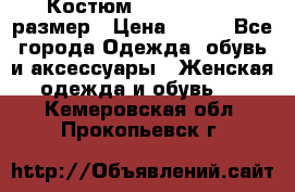 Костюм Dress Code 46 размер › Цена ­ 700 - Все города Одежда, обувь и аксессуары » Женская одежда и обувь   . Кемеровская обл.,Прокопьевск г.